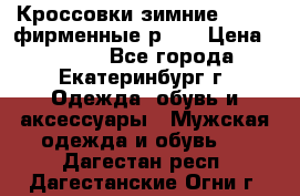 Кроссовки зимние Adidas фирменные р.42 › Цена ­ 3 500 - Все города, Екатеринбург г. Одежда, обувь и аксессуары » Мужская одежда и обувь   . Дагестан респ.,Дагестанские Огни г.